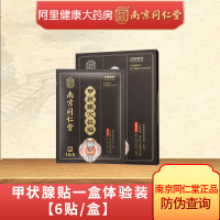 一盒体验装[6贴/盒] 甲状腺结节结节消肿大外专用散结甲亢贴散结膏囊肿外用贴冷敷凝胶