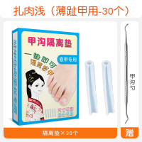 扎肉浅(薄趾甲用-30个)送甲沟勺 甲沟嵌甲指甲填充垫片隔离垫正甲垫炎脚趾甲长到肉里神器