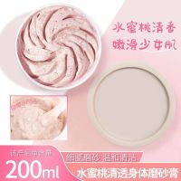[体验装]水蜜桃磨砂膏200ml*1 200ml 水蜜桃冰激凌海盐磨砂膏男女身体温和去角质鸡皮嫩白全身提亮肤色