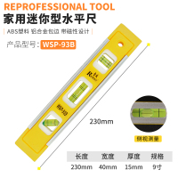 230mm 迷你家用水平尺[带磁] 水平尺高精度平水尺强磁性水平尺迷你工业级平水尺子平衡靠尺