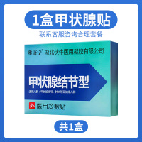 [ 药监备案]1盒体验装 甲状腺结节甲亢专用贴凝胶结节消大脖子外用散结贴囊肿冷敷贴膏JQ