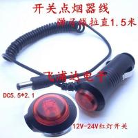 DC5.5*2.1开关弹弓线1.5米 12V-24V征途 善领 征服者 通用车载电源线电子狗车充点烟器充电线