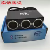 不带USB一拖三 实话实说 货车专用 点烟器一拖三 汽车用一分三电源分配器
