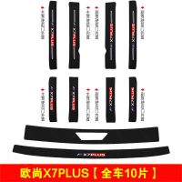 欧尚X7PLUS [内置后备箱]1片 长安欧尚X7plus门槛条防踩贴汽车装饰用品内饰迎宾踏板加厚后备箱