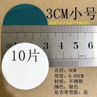 3CM小号 10片 引磁片贴片磁性车载金属小圆片粘贴式超薄手机吸盘用