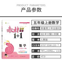 部编版2021秋教材全解教材1+1五年级上册数学RJ人教版教材1十1同步讲解练习册小学5年级上册全能学练五年级数学教材