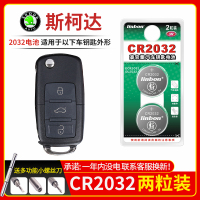 斯柯达车钥匙电池CR2032[2粒]精品耐用装 适用于斯柯达GT明锐VISION昊锐X晶锐 柯珞克17 速派 昕动柯米