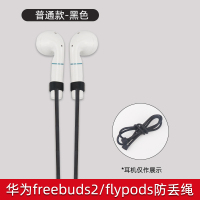 防丢绳[普通版]*黑色(flypods/freebuds2通用) 鑫喆适用于华为freebuds2耳挂耳机套硅胶保护套耳