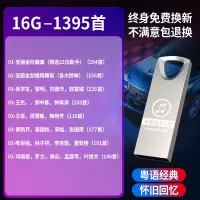 16G精选粤语 官方标配 经典老歌怀旧粤语车载u盘汽车用音乐优盘MP3高音质无损708090歌曲