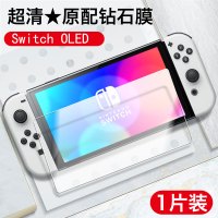 Switch OLED[超清★原配钻石膜 ]1片装 其他手机型号 任天堂switcholed钢化膜switch oled