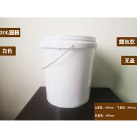 30L圆桶 螺旋 白色 无盖 30升35升大号塑料桶污水桶垃圾桶胶水桶方桶机油桶防冻液桶厚桶