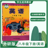 八下英语[外研版] 外研版 初中8八年级下册英语 课本教材教科书 外语教学与研究出版 外研社初中英语初二8八年级下册英语