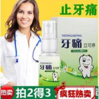 35mL 孕妇哺乳期期牙痛立可停牙疼牙齿萎缩牙齿出血蛀牙蚜虫牙洞牙神经