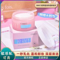 CIBIO'2浆果卸妆膏95g+挖勺 泰国CIBIO’2卸妆膏水卸妆乳卸妆油脸部温和深层清洁眼唇女卸妆液