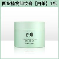 国货植物卸妆膏[白茶]1瓶 国货植物柚子卸妆膏敏感肌温和不刺激卸妆乳深层清洁脸部卸妆啫喱