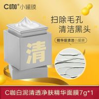 清洁小罐膜1罐[量少无赠品 不推荐] 去黑头补水清洁净颜面膜泥深层清洁泥膜清洁收缩毛孔学生女