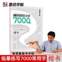 楷书-常用7000字 墨点楷书大通关荆霄鹏行楷书法字帖正楷一本通控笔训练练字神器