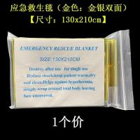 130*210cm金银双色1个价-O24 急救毯野外生存用品户外保暖求生保温毯地震救援应急毯装备救生毯