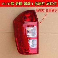主驾左[后尾灯]正厂 奇瑞瑞虎3后杠灯总成 14-18款瑞虎3左右后尾灯刹车灯后雾灯罩配件