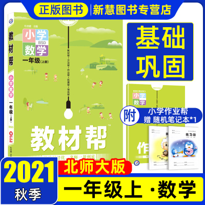 单本全册 2021秋 教材帮一年级上册数学北师大版 小学一年级上册数学教材全解同步训练辅导资料 数学一年级上册教材帮BS