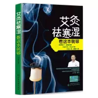 艾灸祛寒湿看这本就够 简单快速学艾灸疗法入门 中医保健养生艾炙疗法经络穴位养生按摩书经络穴位艾灸疗法图书籍艾灸驱寒指导