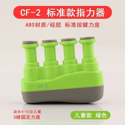 CF-2标准款:(儿童款)绿色-N15 锻炼手指灵活的玩具康复训练器五指力量钢琴偏瘫骨折屈伸关节练劲