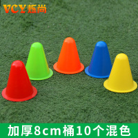 8cm高轮滑桩桶10个混色[满20送 篮球训练辅助器材足球装备标志桶障碍物雪糕筒敏捷梯儿童体能