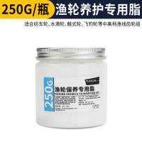 渔具/渔轮专用养护脂 250克 渔轮润滑脂渔具吊杆轮毂式鱼线轮纺车轮海钓轮保养机械黄油润滑油