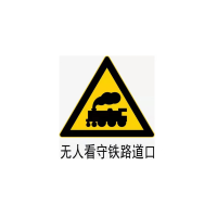 鼎一科技 小心火车标识 边长为630mm等边三角行(可定制) (单位:个)