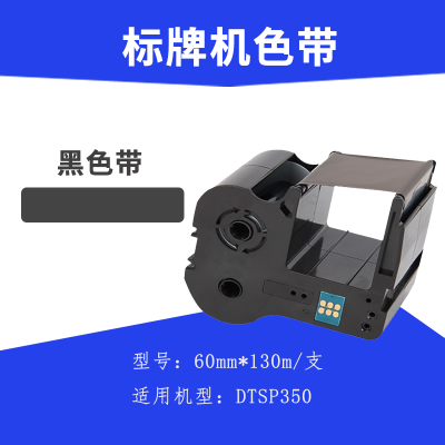 鼎一科技 DTSP350 标牌机色带 130m(计价单位:支) 黑色