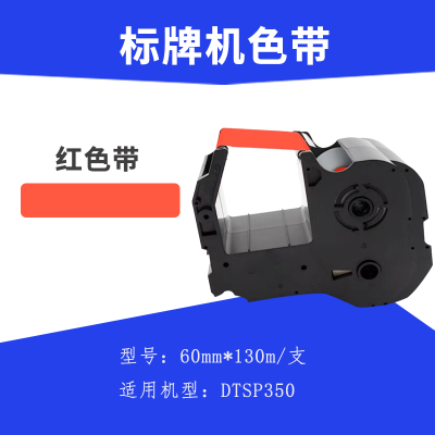 鼎一科技 DTSP350 标牌机色带 60mm* 130m(计价单位:支) 红色