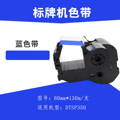 鼎一科技 DTSP350 标牌机色带 60mm*130m(计价单位:支) 蓝色