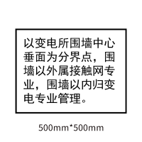 鼎一科技 变电所分界牌警示标识500mm*500mm (计价单位:块)