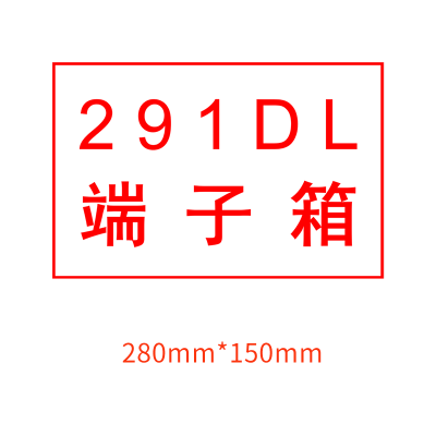 鼎一科技 变电所端子箱警示标识280mm*150mm(计价单位:块)