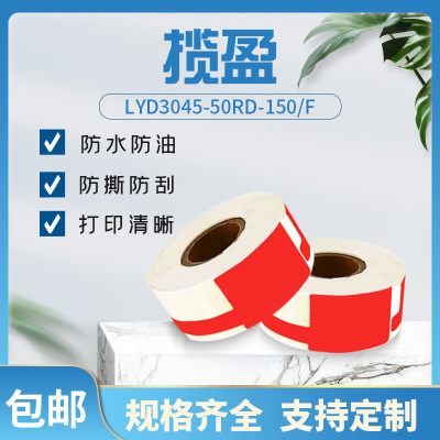 揽盈 LYD3045-50RD-150/F 打印标签