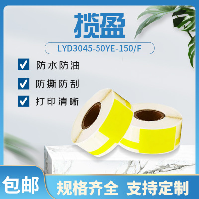 揽盈 LYD3045-50YE-150/F 打印标签