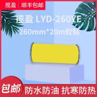 揽盈 LYD-260YE 260mm*20m 标签 胶贴 (计价单位:盒) 黄色