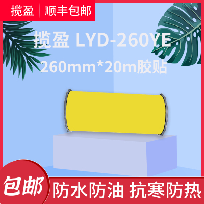 揽盈 LYD-260YE 260mm*20m 标签 胶贴 (计价单位:盒) 黄色