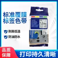 揽盈 LYD2-121 12mm*8m标签机色带(计价单位:盒) 白底黑字