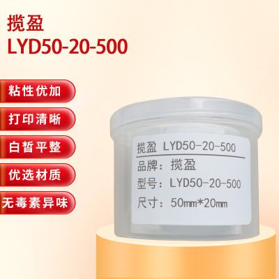 揽盈 LYD50-20-500 50mm*20mm打印标签 500张/盒(计价单位:盒) 白色