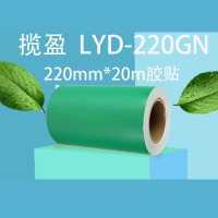 揽盈 LYD-220GN 220mm*20m 标签 胶贴 (计价单位:盒) 绿色