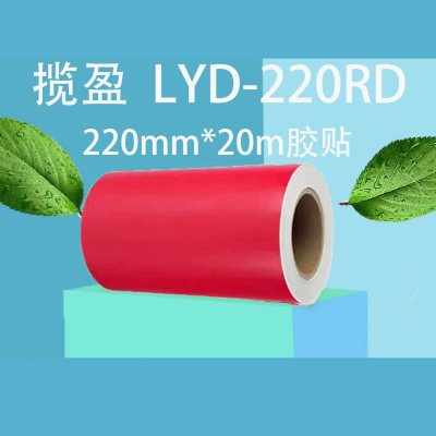 揽盈 LYD-220RD 220mm*20m 标签 胶贴 (计价单位:盒) 红色