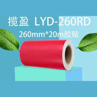 揽盈 LYD-260RD 260mm*20m 标签 胶贴 (计价单位:盒) 红色