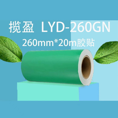 揽盈 LYD-260GN 260mm*20m 标签 胶贴 (计价单位:盒) 绿色