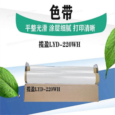 揽盈 LYD-220WH 220mm*100m 色带 (计价单位:盒) 白色