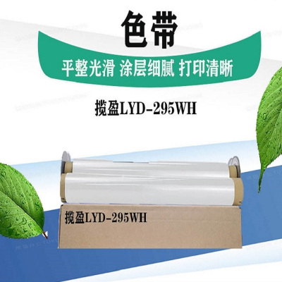 揽盈 LYD-295WH 295mm*100m 色带 (计价单位:盒) 白色