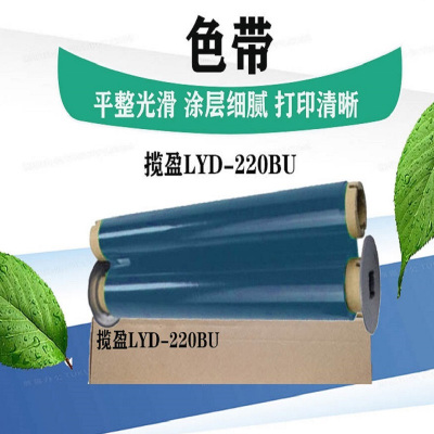 揽盈 LYD-220BU 220mm*100m 色带 (计价单位:盒) 蓝色