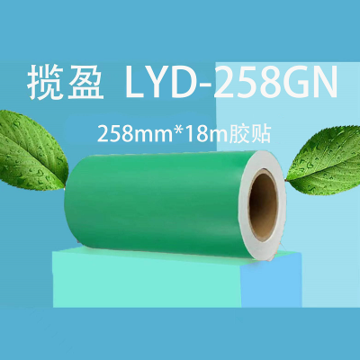 揽盈 LYD-258GN 258mm*18m 胶贴 (计价单位:盒) 绿色