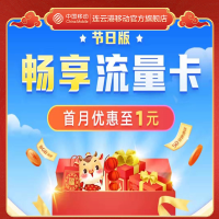 连云港移动畅享卡(节日版)