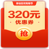 320元优惠券